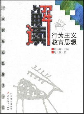 解读行为主义教育思想 pdf epub mobi 电子书 下载