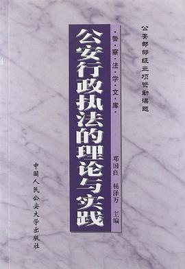 公安行政执法的理论与实践 pdf epub mobi 电子书 下载
