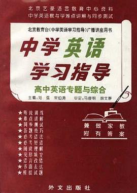 中学英语学习指导--高中英语专题与综合 pdf epub mobi 电子书 下载