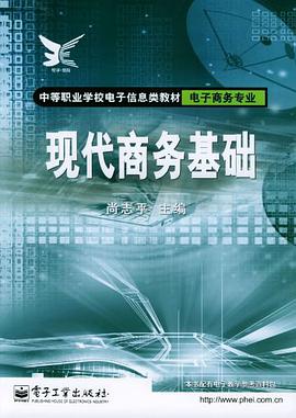 现代商务基础 pdf epub mobi 电子书 下载