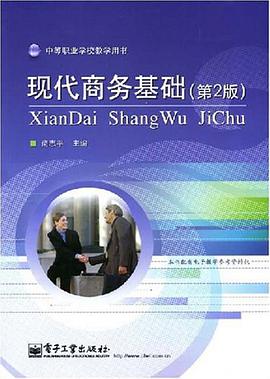 现代商务基础 pdf epub mobi 电子书 下载