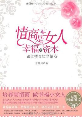 情商是女人幸福的資本 pdf epub mobi 電子書 下載