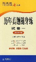 2008年版历年真题随身练-试卷1 pdf epub mobi 电子书 下载
