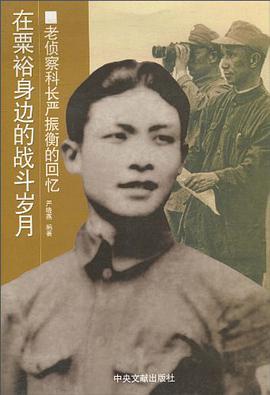 在粟裕身邊的戰鬥歲月-老偵察科長嚴振衡的迴憶 pdf epub mobi 電子書 下載