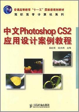 中文Photoshop CS2应用设计案例教程 pdf epub mobi 下载