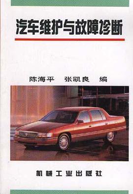 汽车维护与故障诊断 pdf epub mobi 电子书 下载