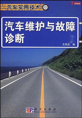 汽车维护与故障诊断