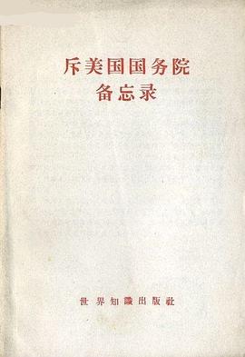 斥美國國務院備忘錄 pdf epub mobi 下载