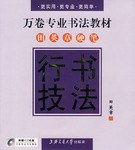 行书技法-田英章硬笔