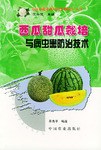西瓜甜瓜栽培与病虫害防治技术 pdf epub mobi 电子书 下载