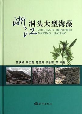 浙江洞头大型海藻 pdf epub mobi 电子书 下载