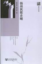 扬州民歌史略 pdf epub mobi 电子书 下载