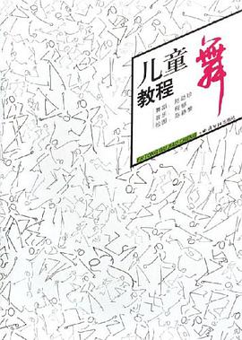 儿童舞教程 pdf epub mobi 电子书 下载