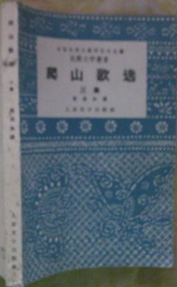 爬山歌选（三集）