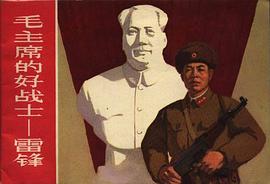 毛主席的好戰士-雷鋒 pdf epub mobi 電子書 下載