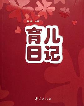 育儿日记 pdf epub mobi 电子书 下载
