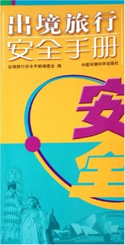 出境旅行安全手册 pdf epub mobi 电子书 下载