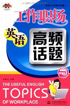 工作职场英语高频话题 pdf epub mobi 电子书 下载