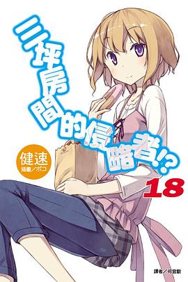 三坪房間的侵略者！？ 18 pdf epub mobi 电子书 下载
