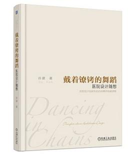 戴着镣铐的舞蹈 医院设计随想 pdf epub mobi 电子书 下载