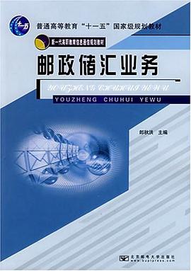 邮政储汇业务 pdf epub mobi 电子书 下载