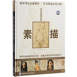 美术基础讲堂：素描 pdf epub mobi 电子书 下载