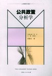 公共政策分析学 pdf epub mobi 电子书 下载