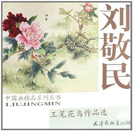 劉敬民工筆花鳥作品選 pdf epub mobi 電子書 下載