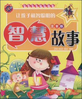 让孩子机智聪明的智慧故事