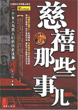 慈禧那些事儿 pdf epub mobi 电子书 下载
