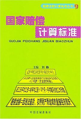 国家赔偿计算标准 pdf epub mobi 电子书 下载