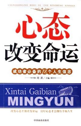 心态改变命运-成功者必备的12个人生信念 pdf epub mobi 电子书 下载