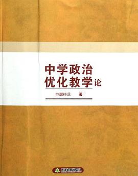 中学政治优化教学论