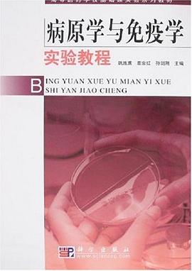 病原学与免疫学实验教程 pdf epub mobi 电子书 下载