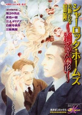 シャーロック・ホームズの新たな冒険踊る人形 pdf epub mobi 电子书 下载