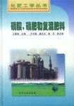化肥工学丛书--磷酸.磷肥和复混肥料 pdf epub mobi 电子书 下载