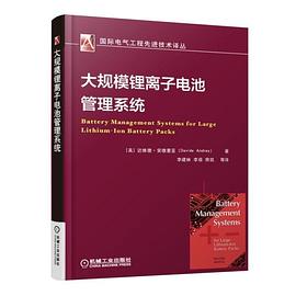 大规模锂离子电池管理系统 pdf epub mobi 电子书 下载