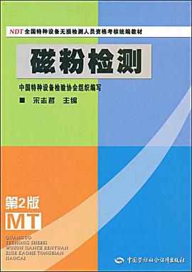 磁粉检测 pdf epub mobi 电子书 下载