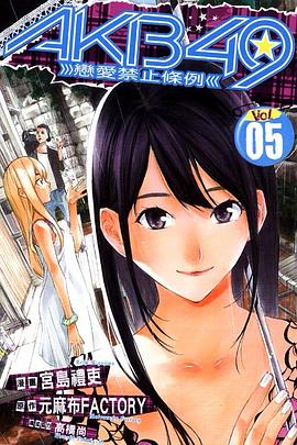 AKB49  戀愛禁止條例 5 pdf epub mobi 下载