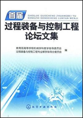 首届过程装备与控制工程论坛文集 pdf epub mobi 电子书 下载