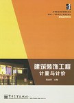 建築裝飾工程計量與計價 pdf epub mobi 電子書 下載