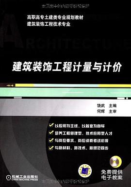 建筑装饰工程计量与计价 pdf epub mobi 电子书 下载