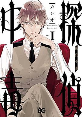 探偵中毒1 pdf epub mobi 电子书 下载