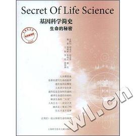 基因科学简史生命的秘密 pdf epub mobi 电子书 下载