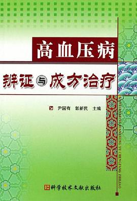 高血压病辨证与成方治疗 pdf epub mobi 电子书 下载