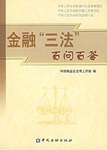 金融“三法”百问百答
