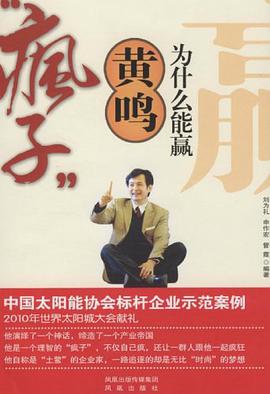 “疯子”黄鸣为什么能赢 pdf epub mobi 电子书 下载