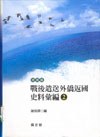 战后遣送外侨返国史料汇编. 2