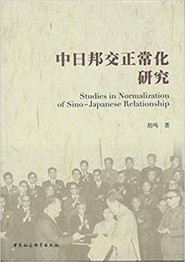 中日邦交正常化研究 pdf epub mobi 电子书 下载