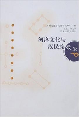 河洛文化与汉民族散论